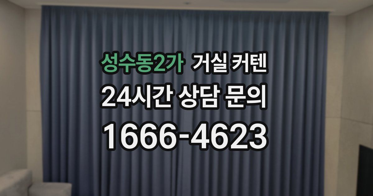 성수동2가 거실 커텐