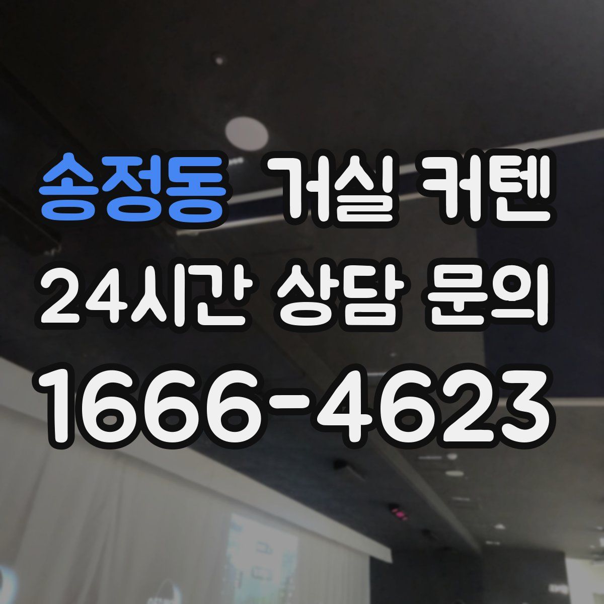 송정동 거실 커텐