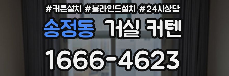송정동 거실 커텐