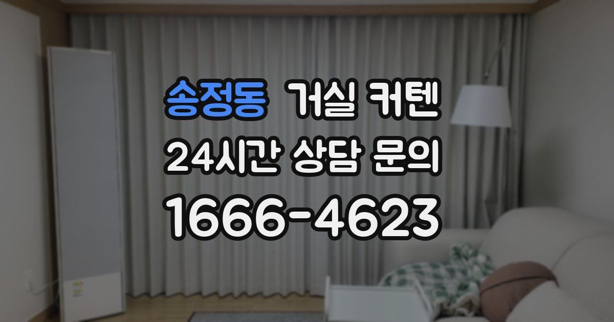 송정동 거실 커텐