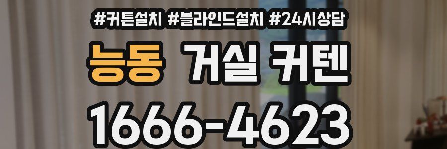 능동 거실 커텐