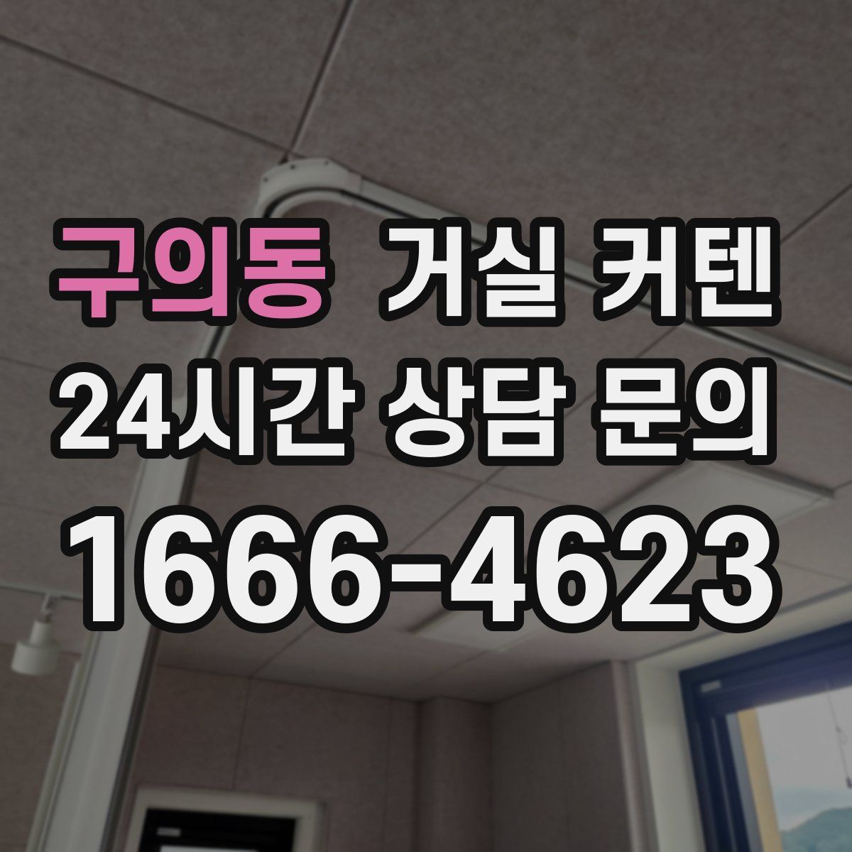 구의동 거실 커텐