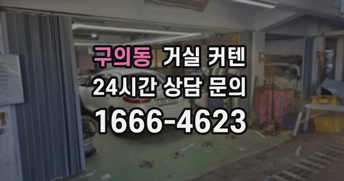구의동 거실 커텐