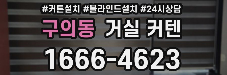 구의동 거실 커텐