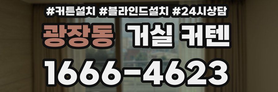 광장동 거실 커텐