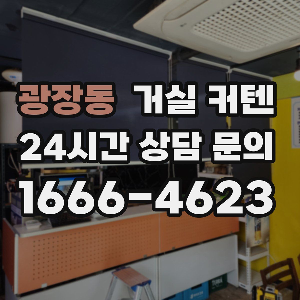 광장동 거실 커텐