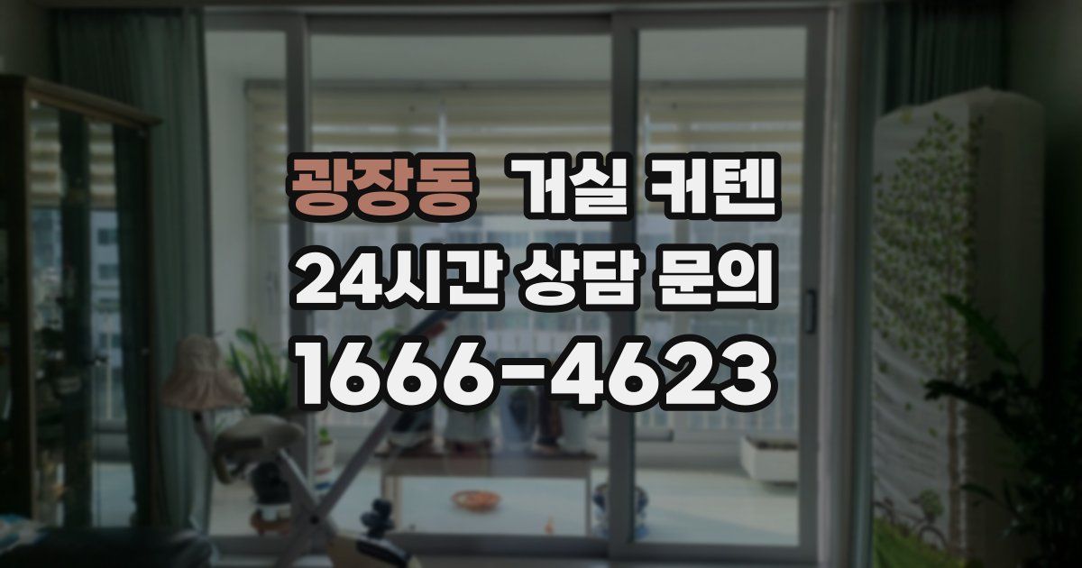 광장동 거실 커텐
