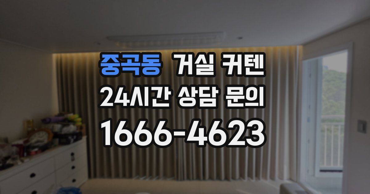 중곡동 거실 커텐