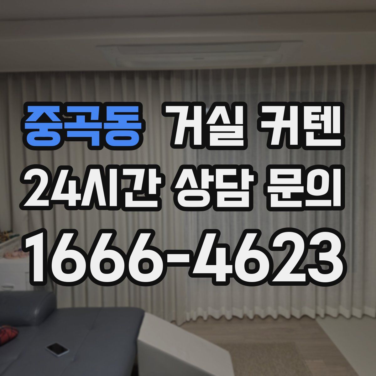 중곡동 거실 커텐