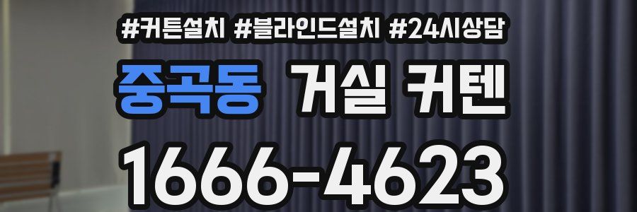 중곡동 거실 커텐