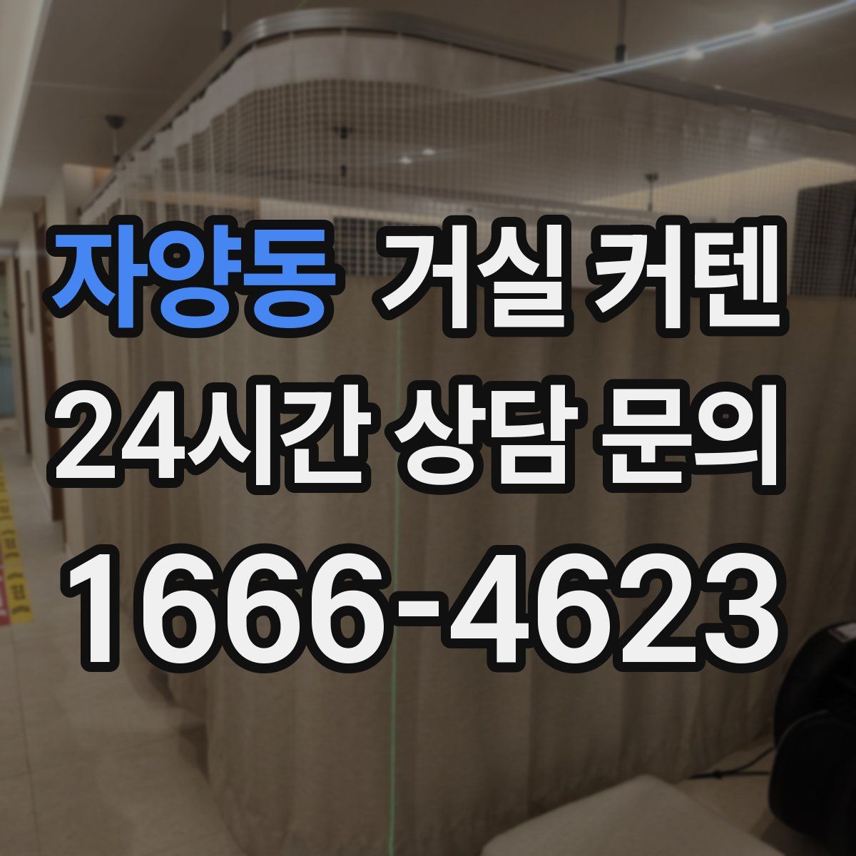 자양동 거실 커텐
