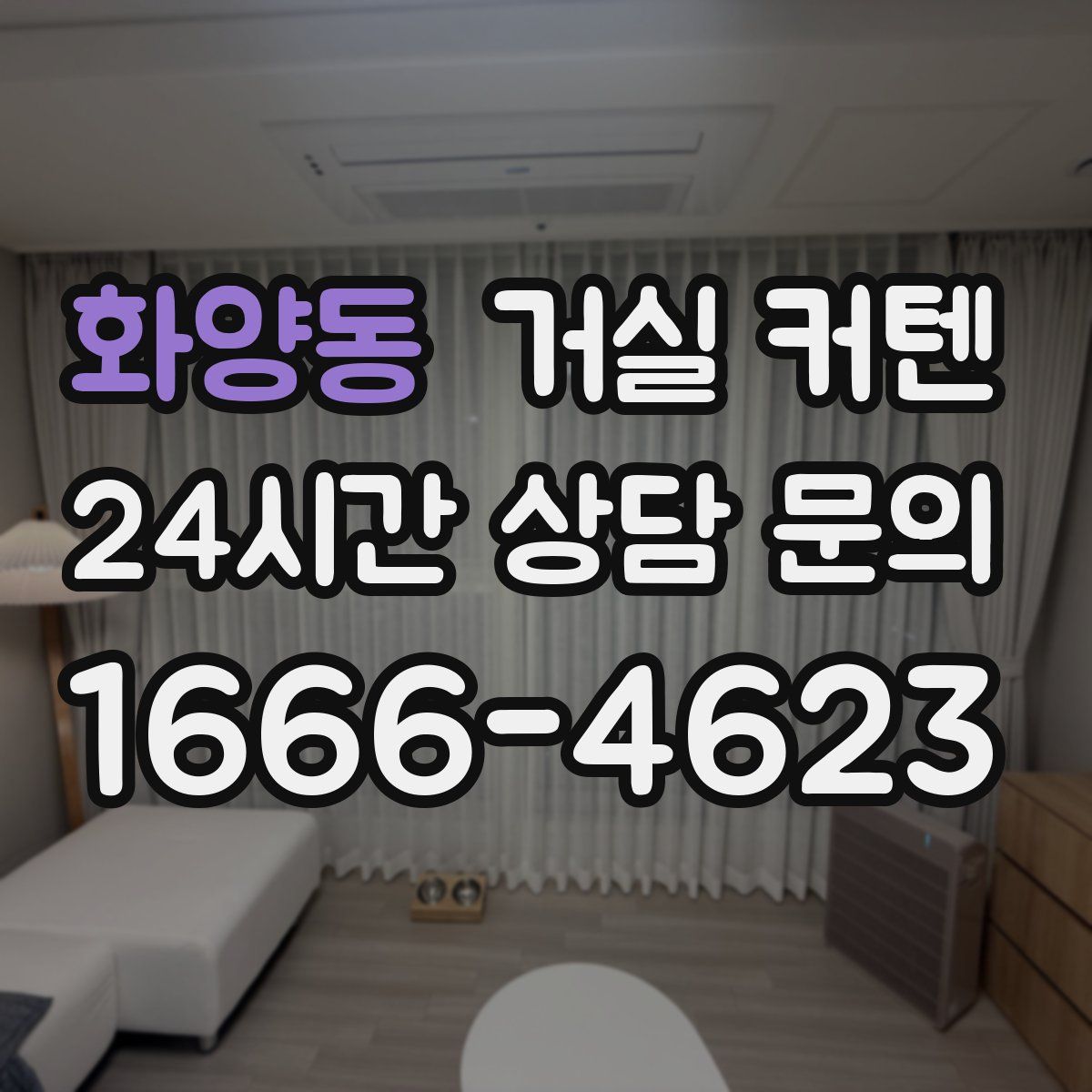 화양동 거실 커텐