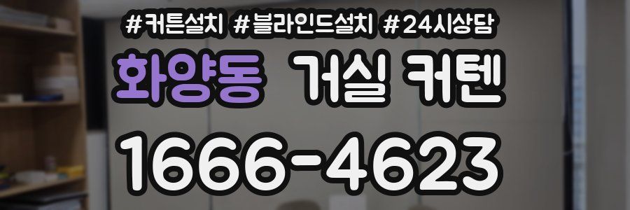 화양동 거실 커텐