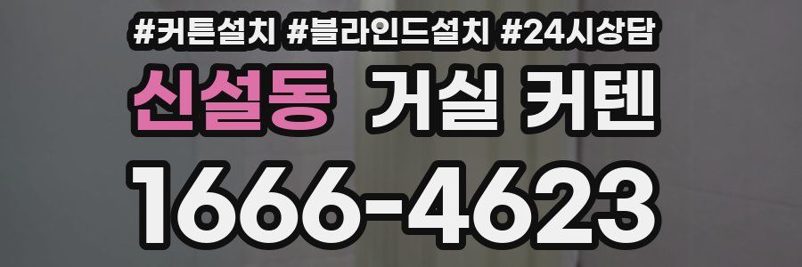 신설동 거실 커텐