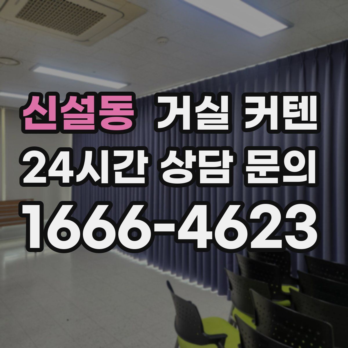신설동 거실 커텐