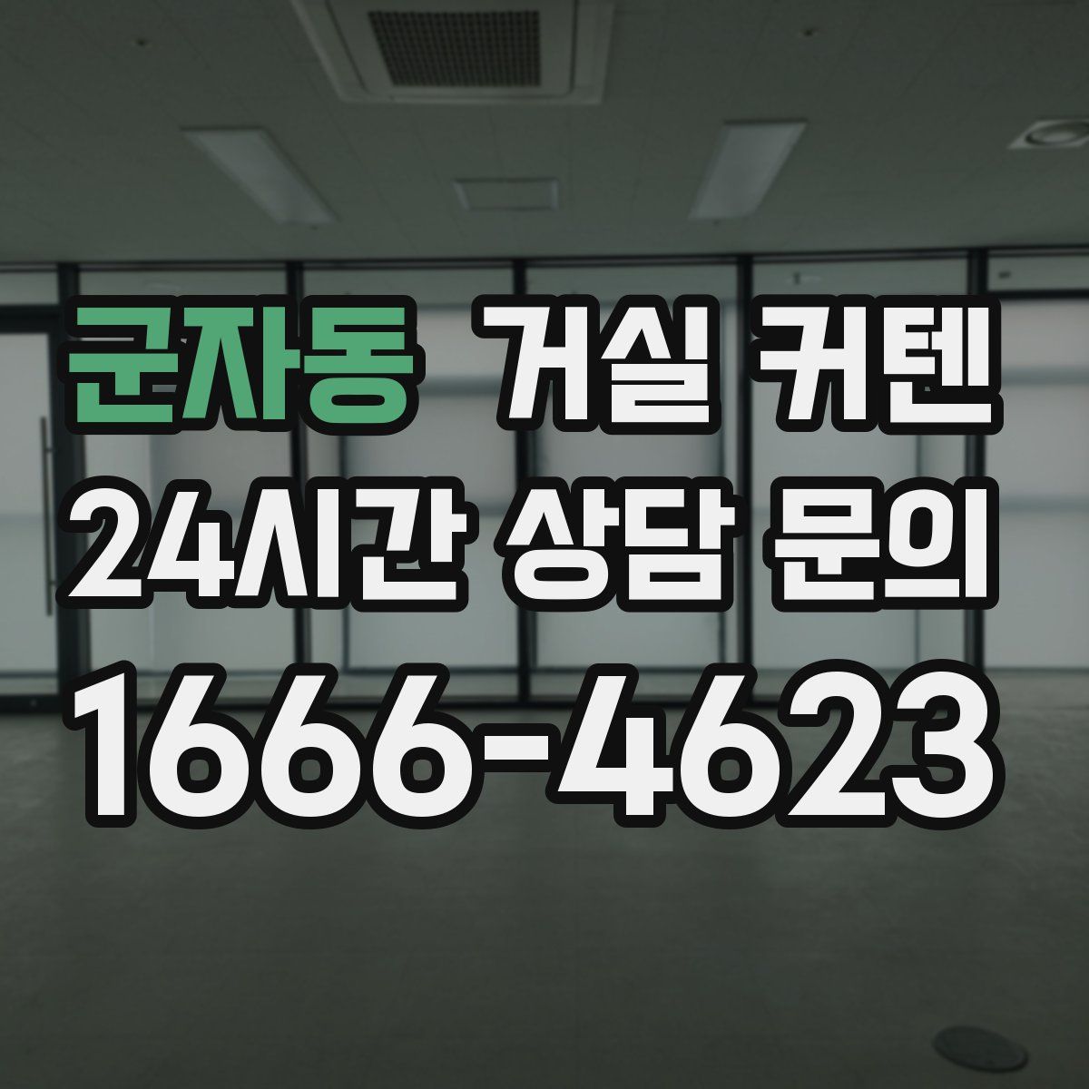 군자동 거실 커텐