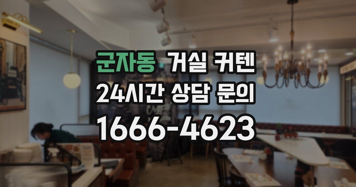 군자동 거실 커텐