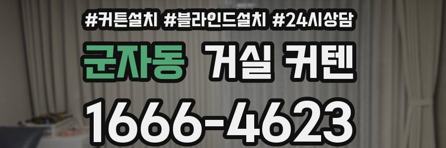 군자동 거실 커텐