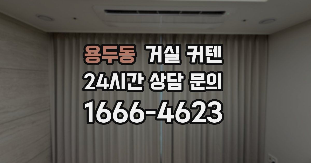 용두동 거실 커텐
