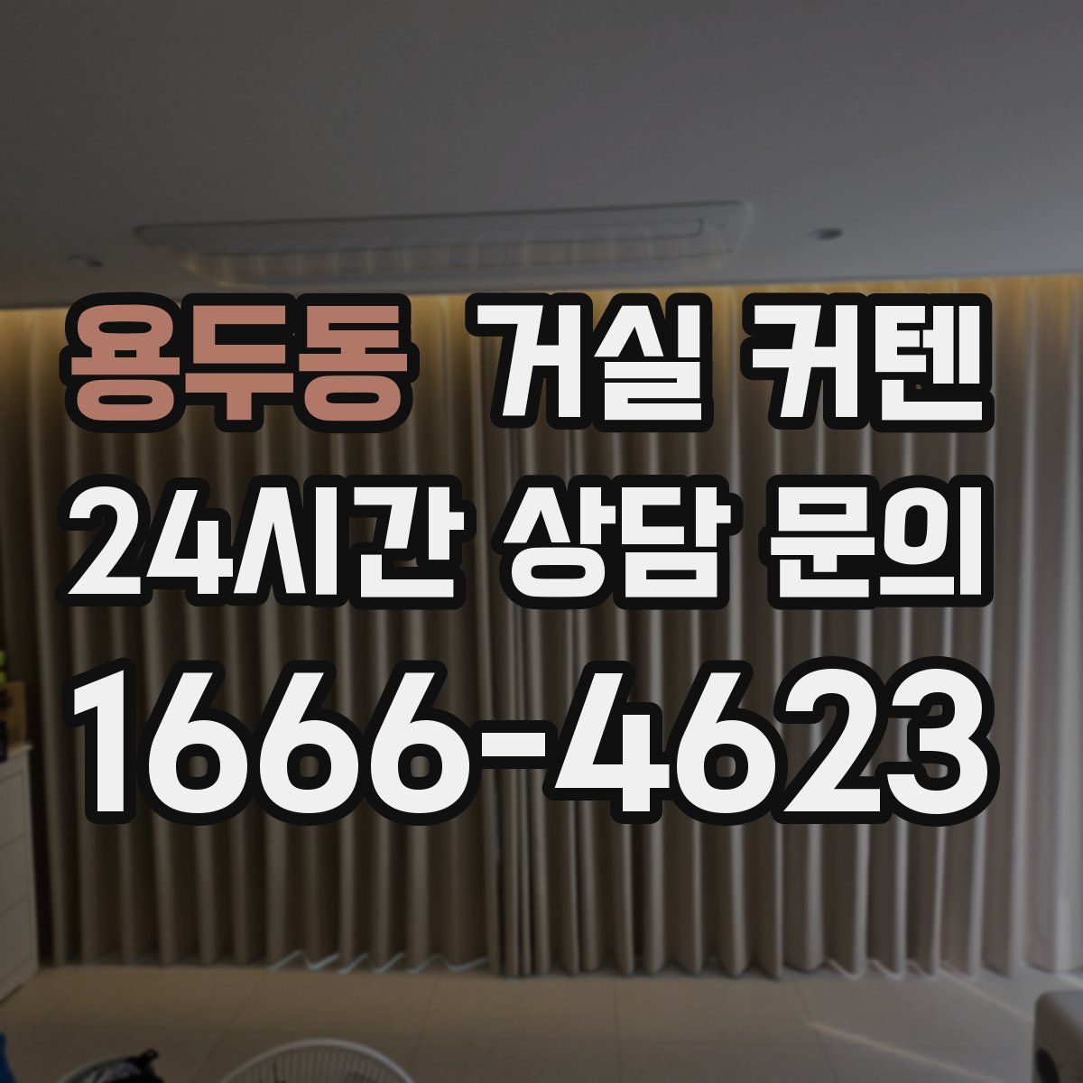 용두동 거실 커텐