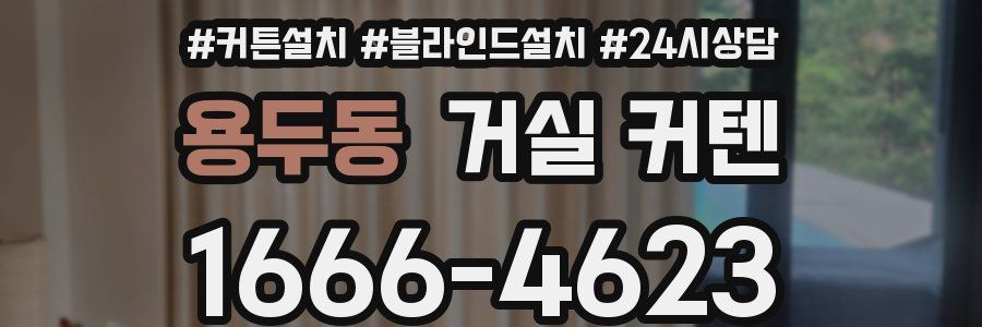 용두동 거실 커텐