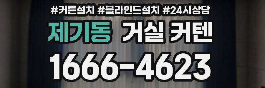 제기동 거실 커텐