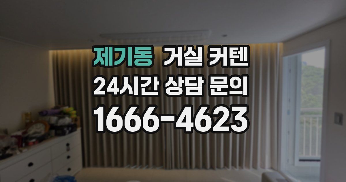 제기동 거실 커텐
