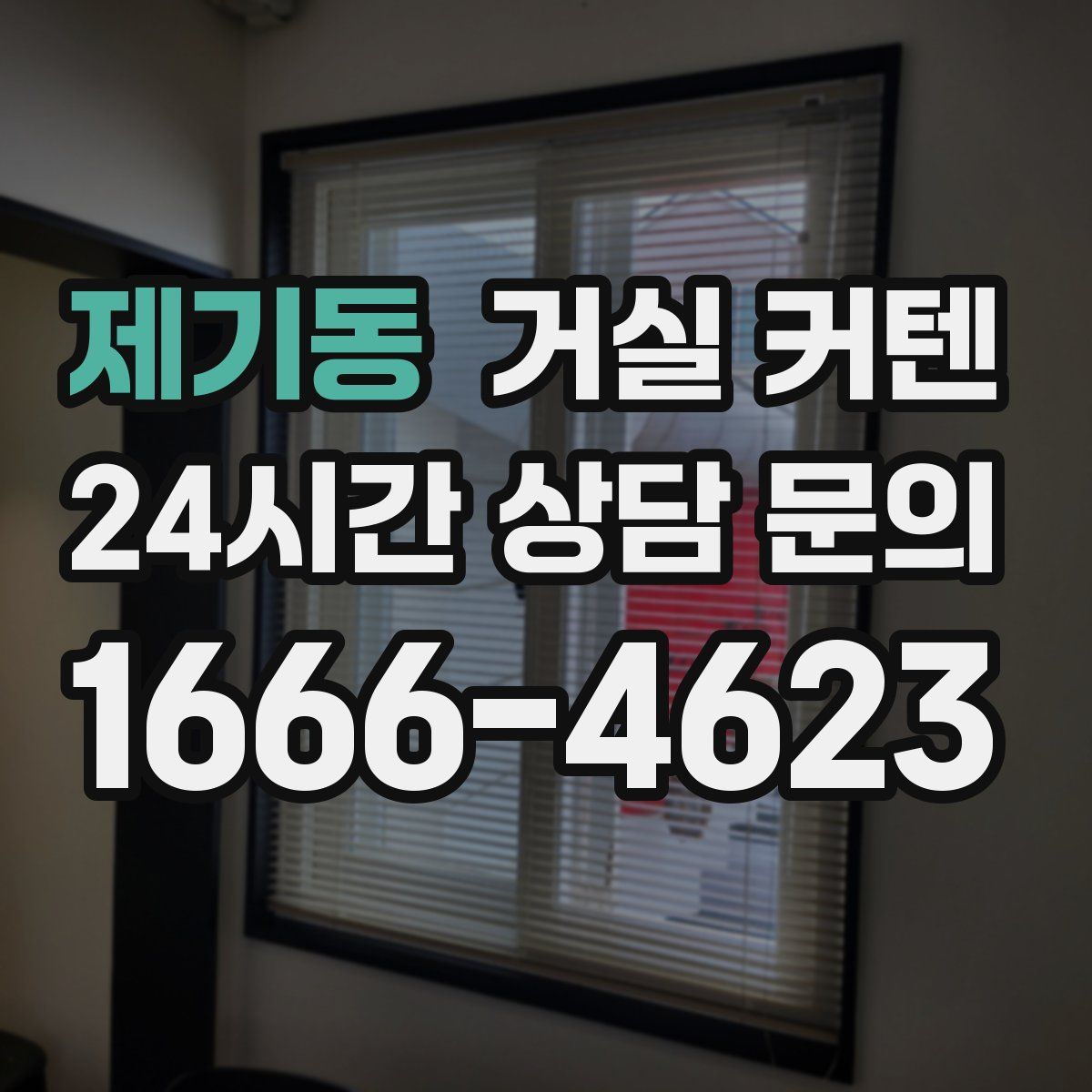 제기동 거실 커텐