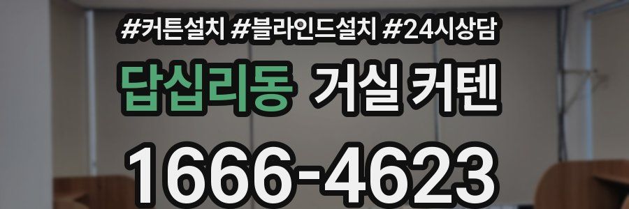 답십리동 거실 커텐