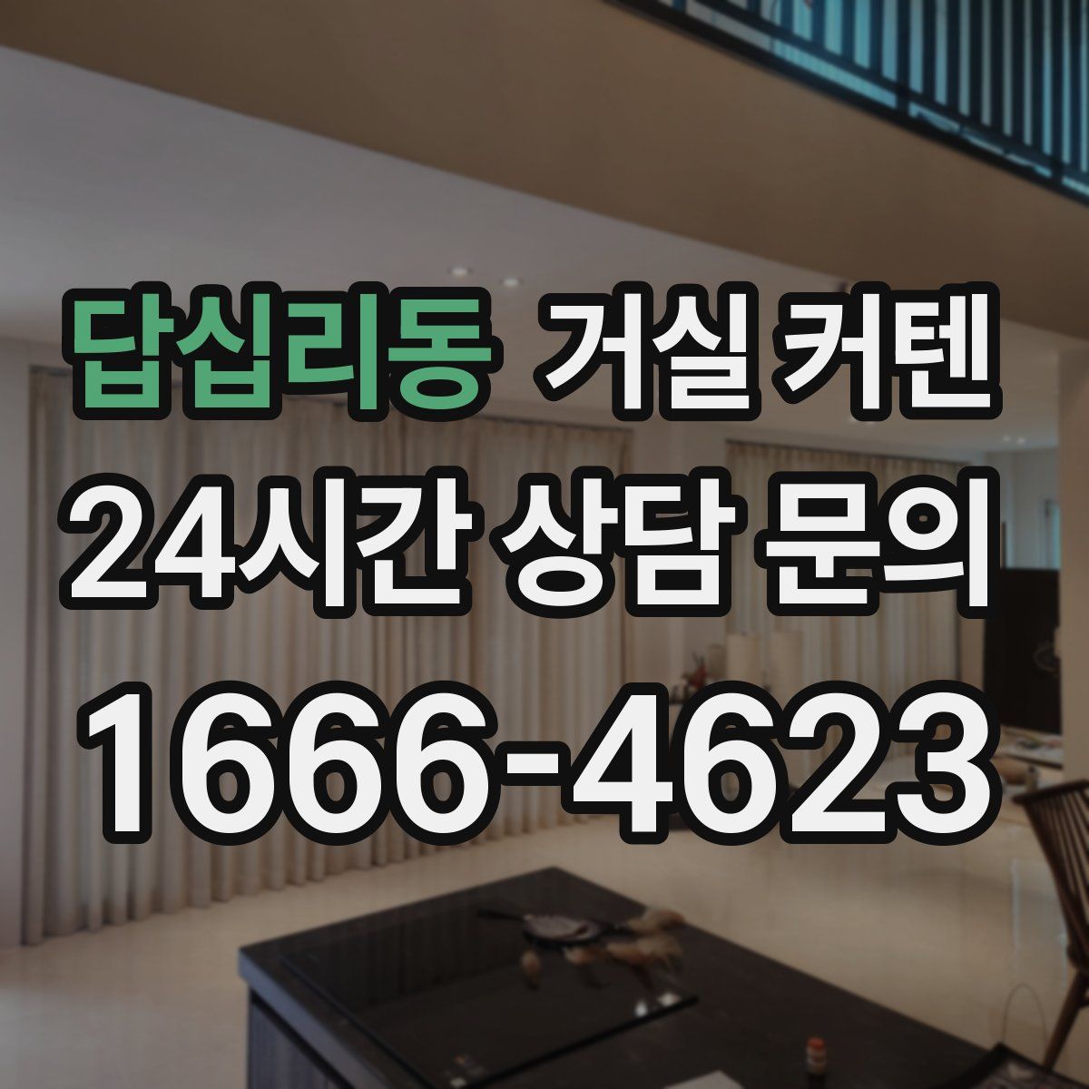 답십리동 거실 커텐