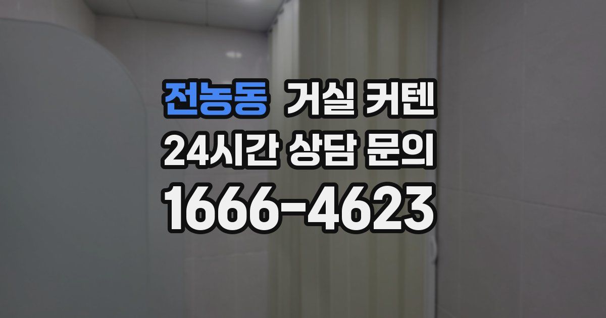 전농동 거실 커텐