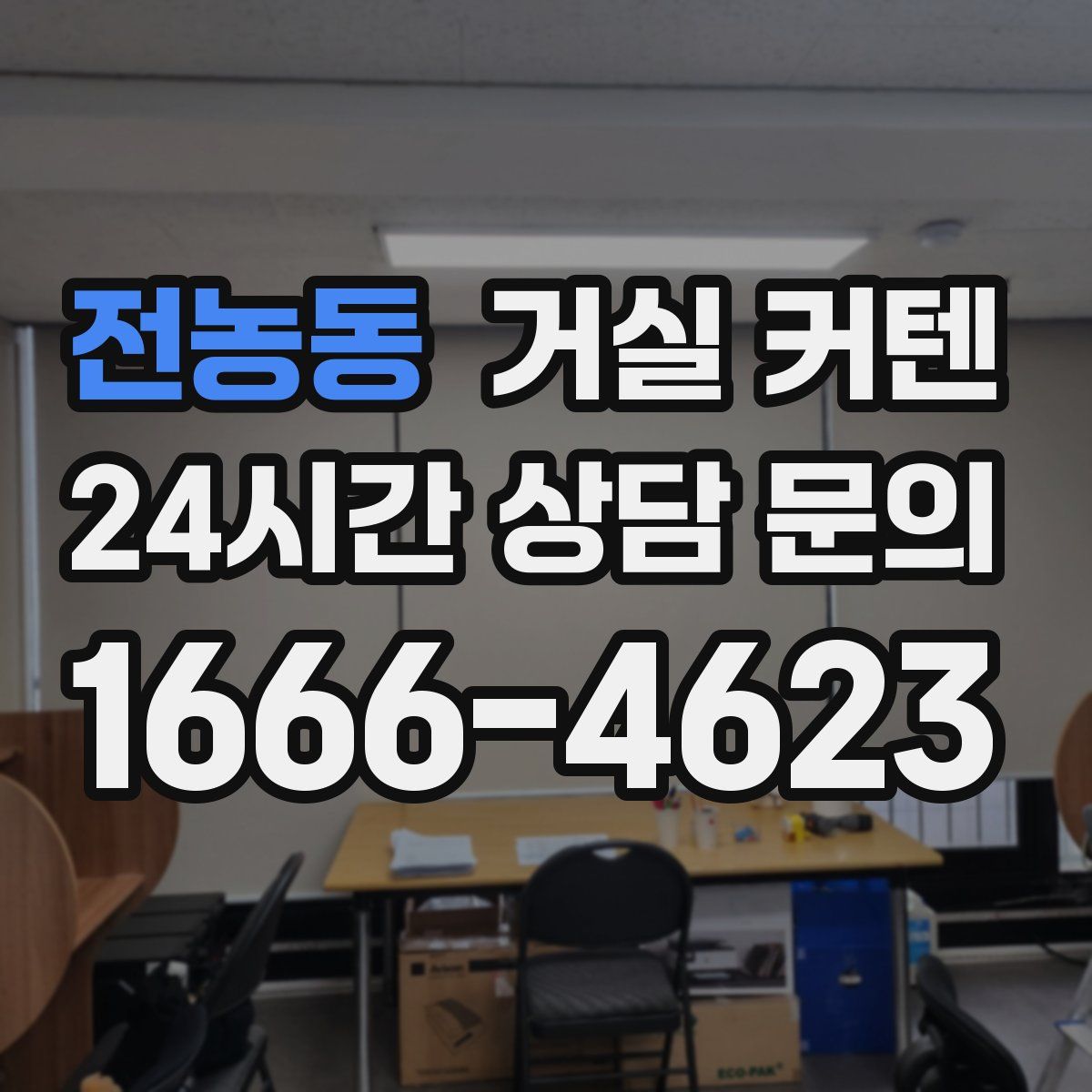 전농동 거실 커텐