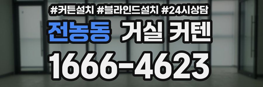 전농동 거실 커텐