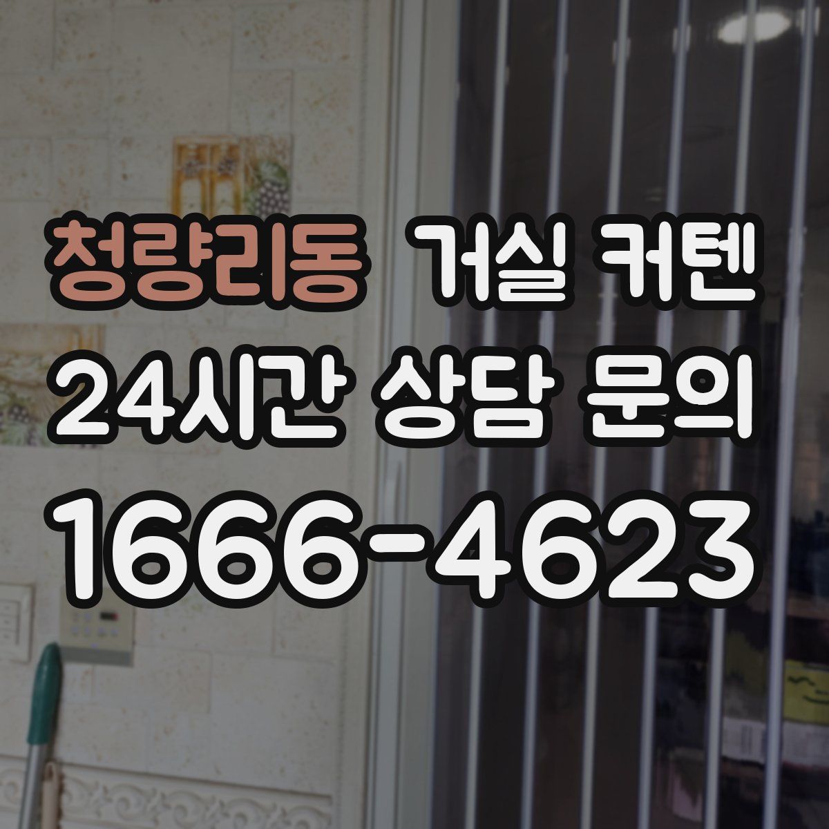 청량리동 거실 커텐