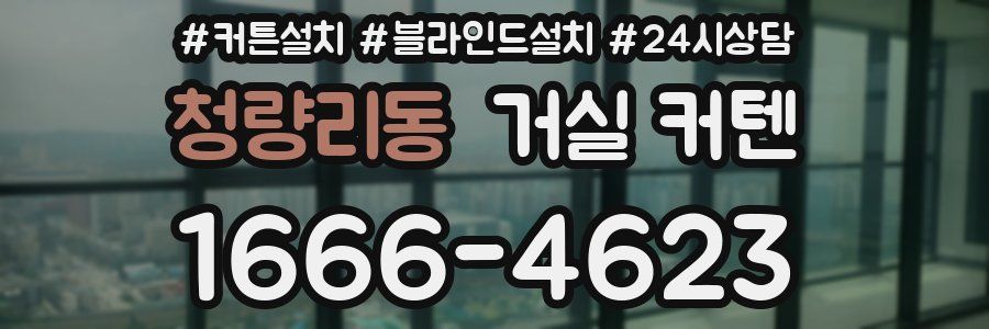 청량리동 거실 커텐