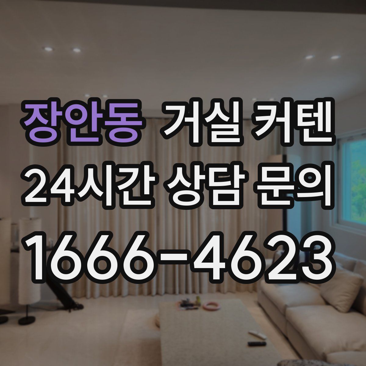 장안동 거실 커텐