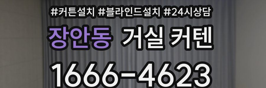 장안동 거실 커텐