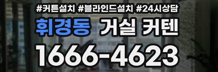 휘경동 거실 커텐