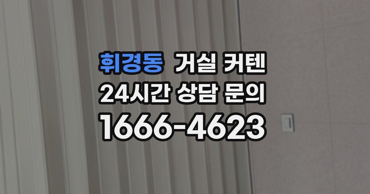 휘경동 거실 커텐