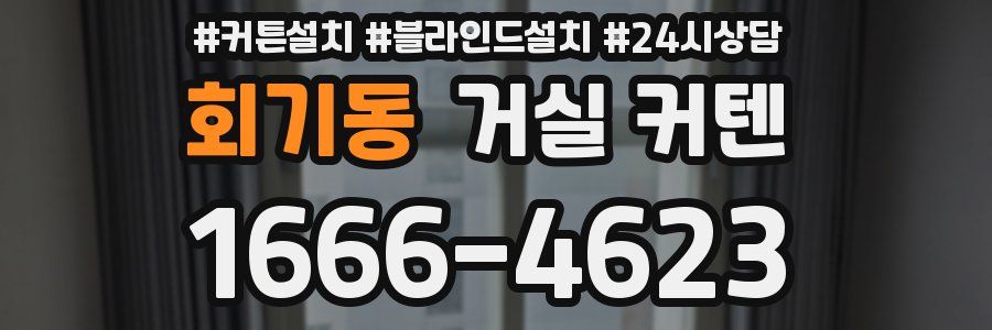 회기동 거실 커텐