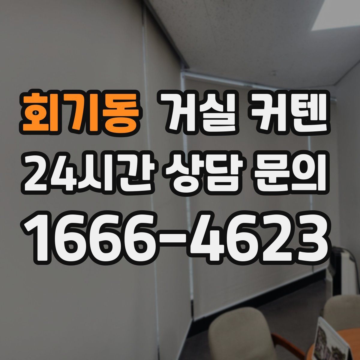 회기동 거실 커텐