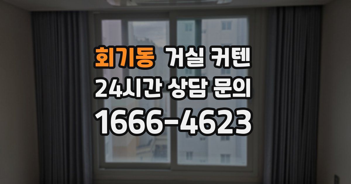 회기동 거실 커텐