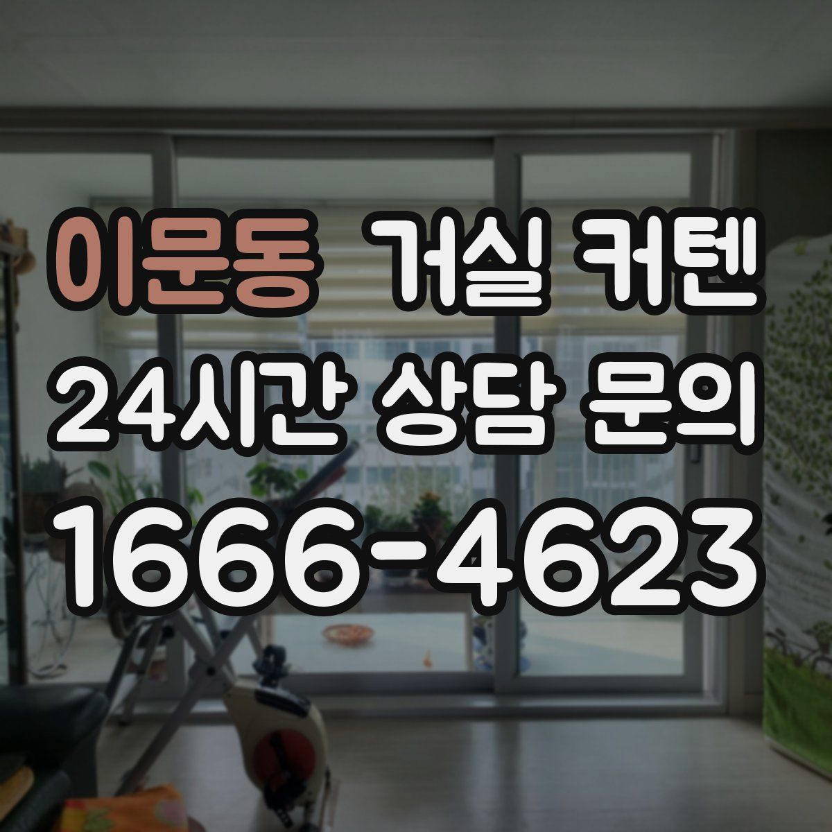이문동 거실 커텐