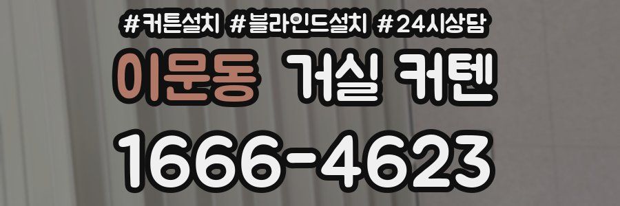 이문동 거실 커텐