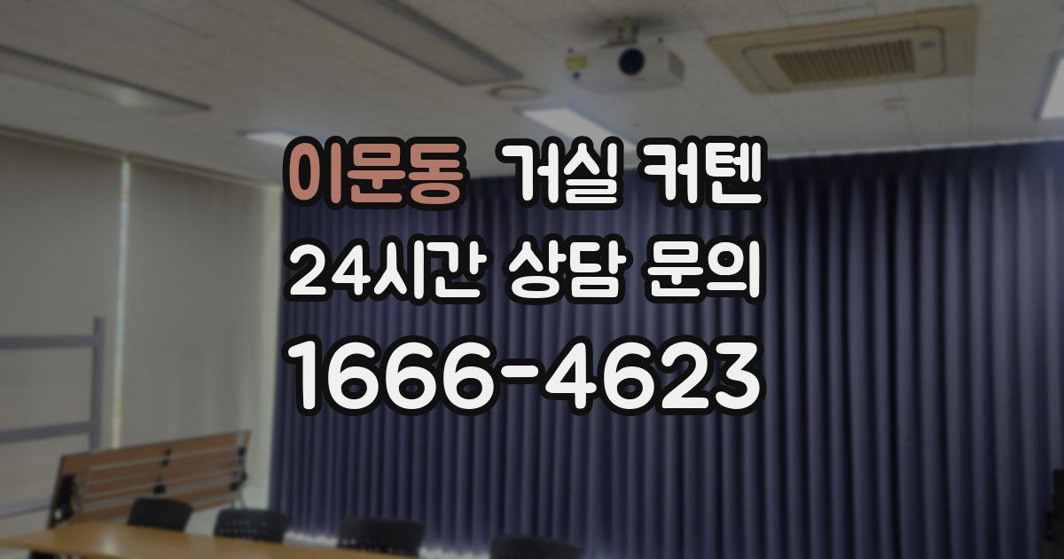 이문동 거실 커텐