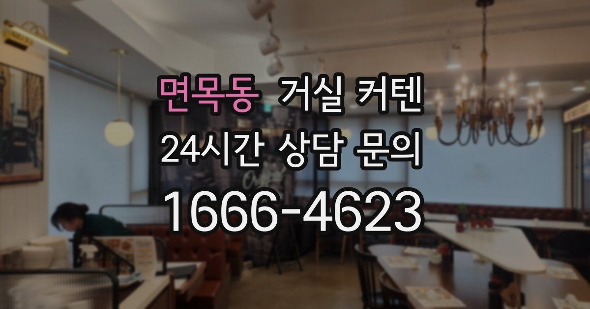 면목동 거실 커텐