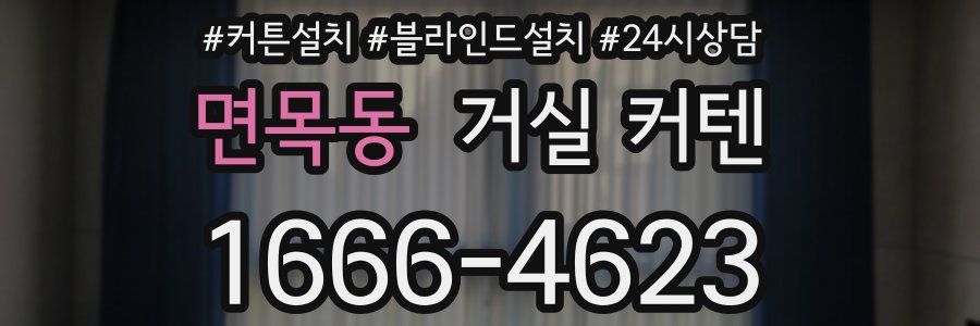 면목동 거실 커텐