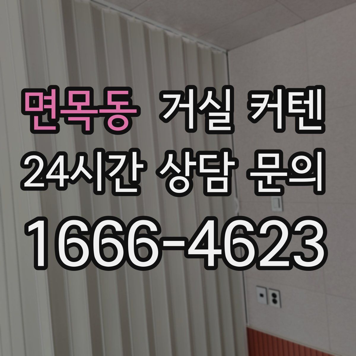 면목동 거실 커텐