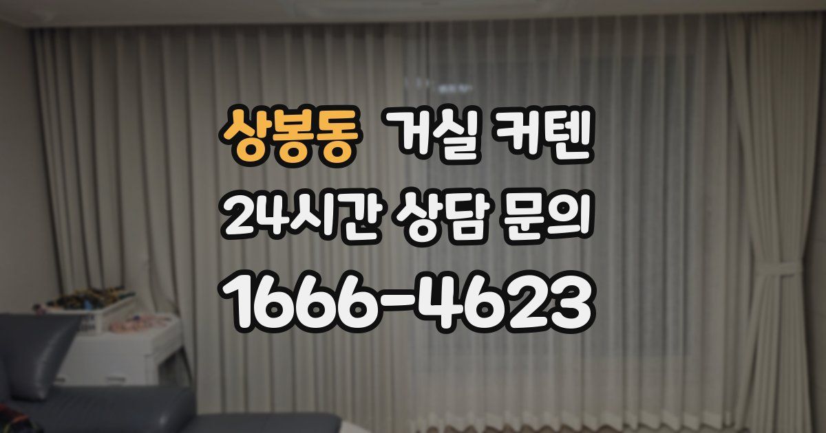 상봉동 거실 커텐