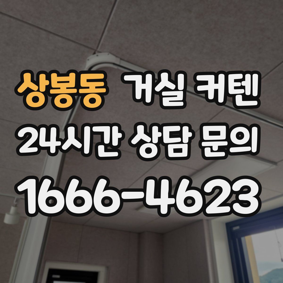 상봉동 거실 커텐